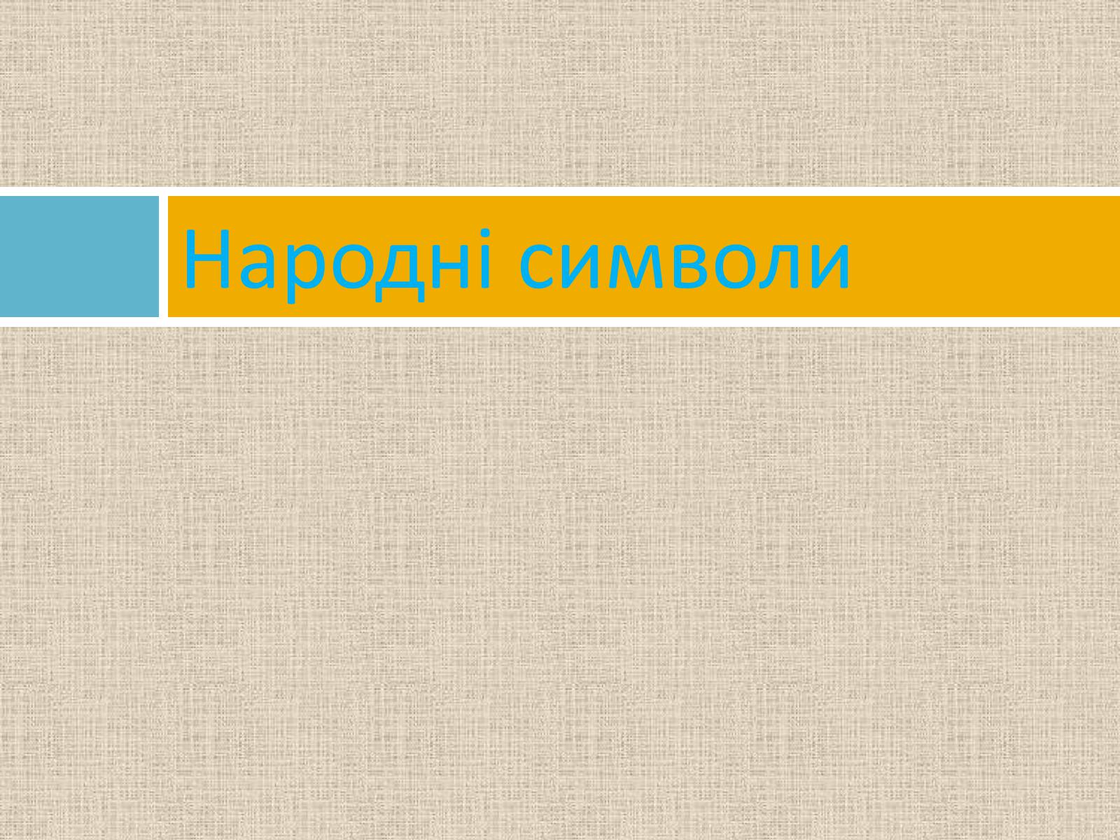 Презентація на тему «Українська символіка» - Слайд #10