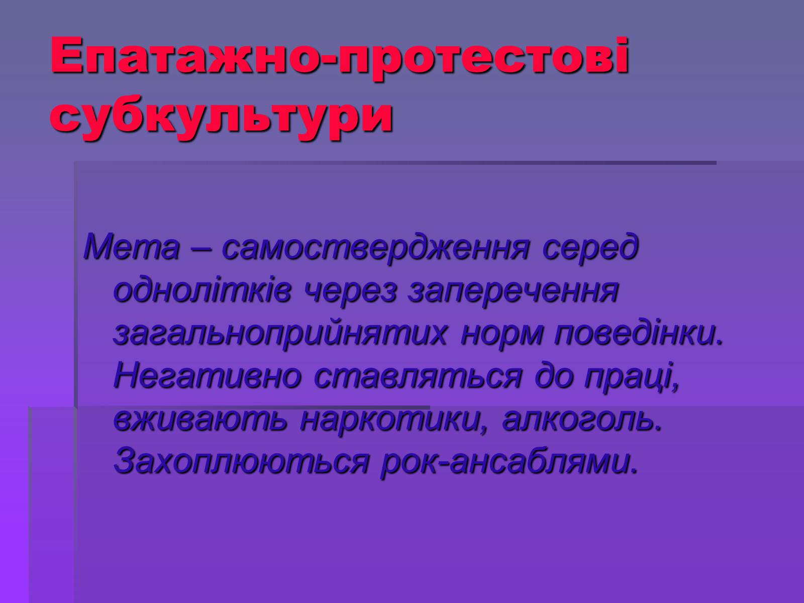 Презентація на тему «Молодіжні субкультури» (варіант 19) - Слайд #16