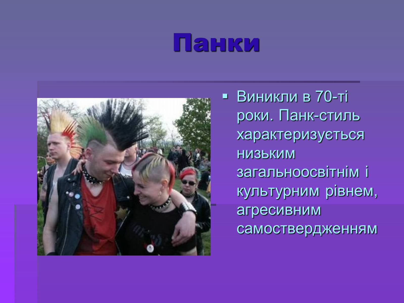 Презентація на тему «Молодіжні субкультури» (варіант 19) - Слайд #19