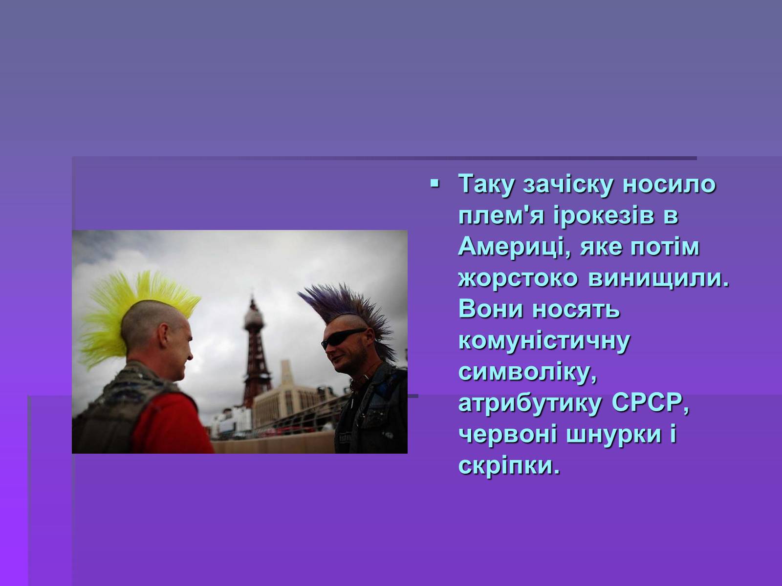 Презентація на тему «Молодіжні субкультури» (варіант 19) - Слайд #21