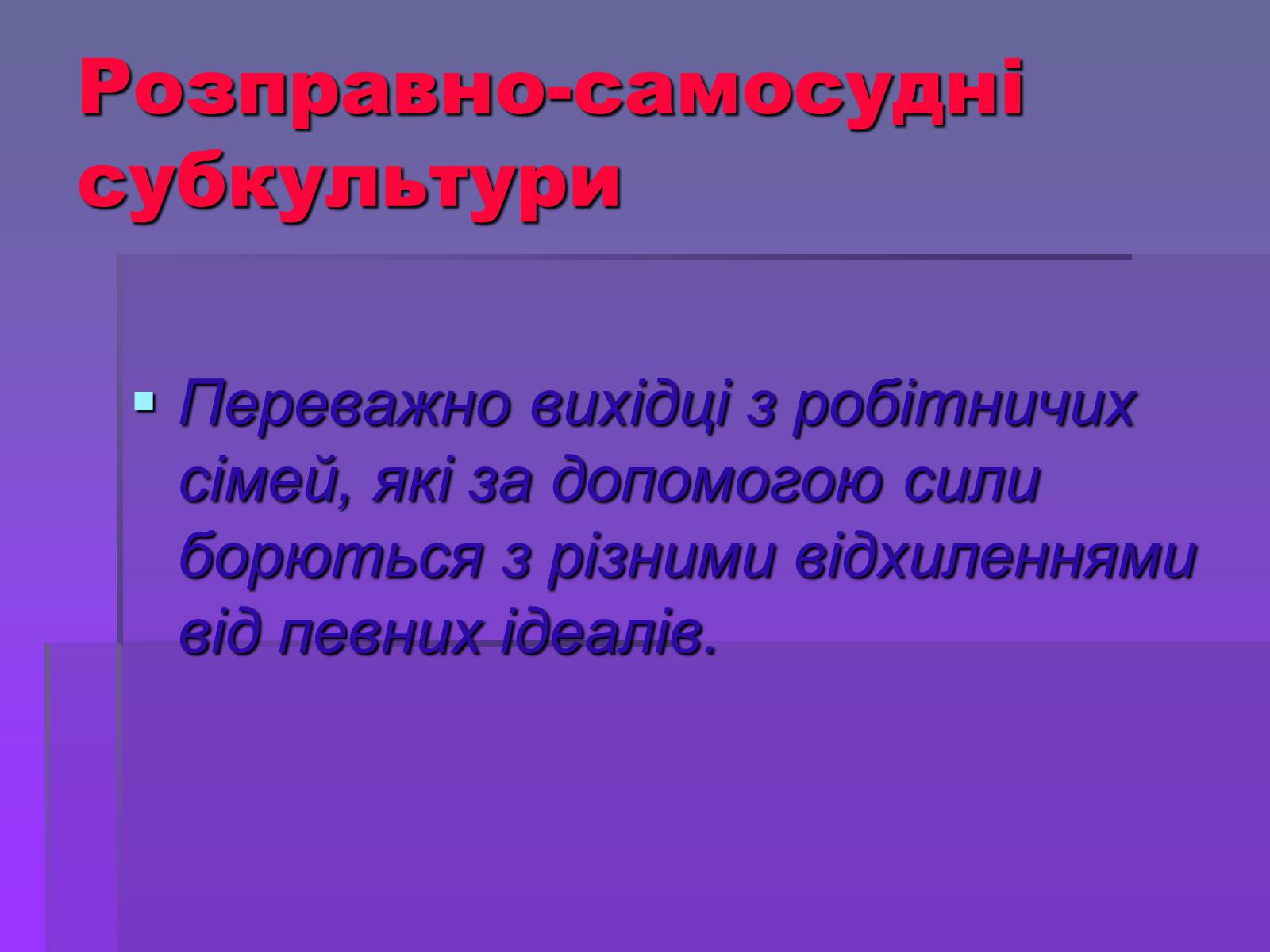 Презентація на тему «Молодіжні субкультури» (варіант 19) - Слайд #22