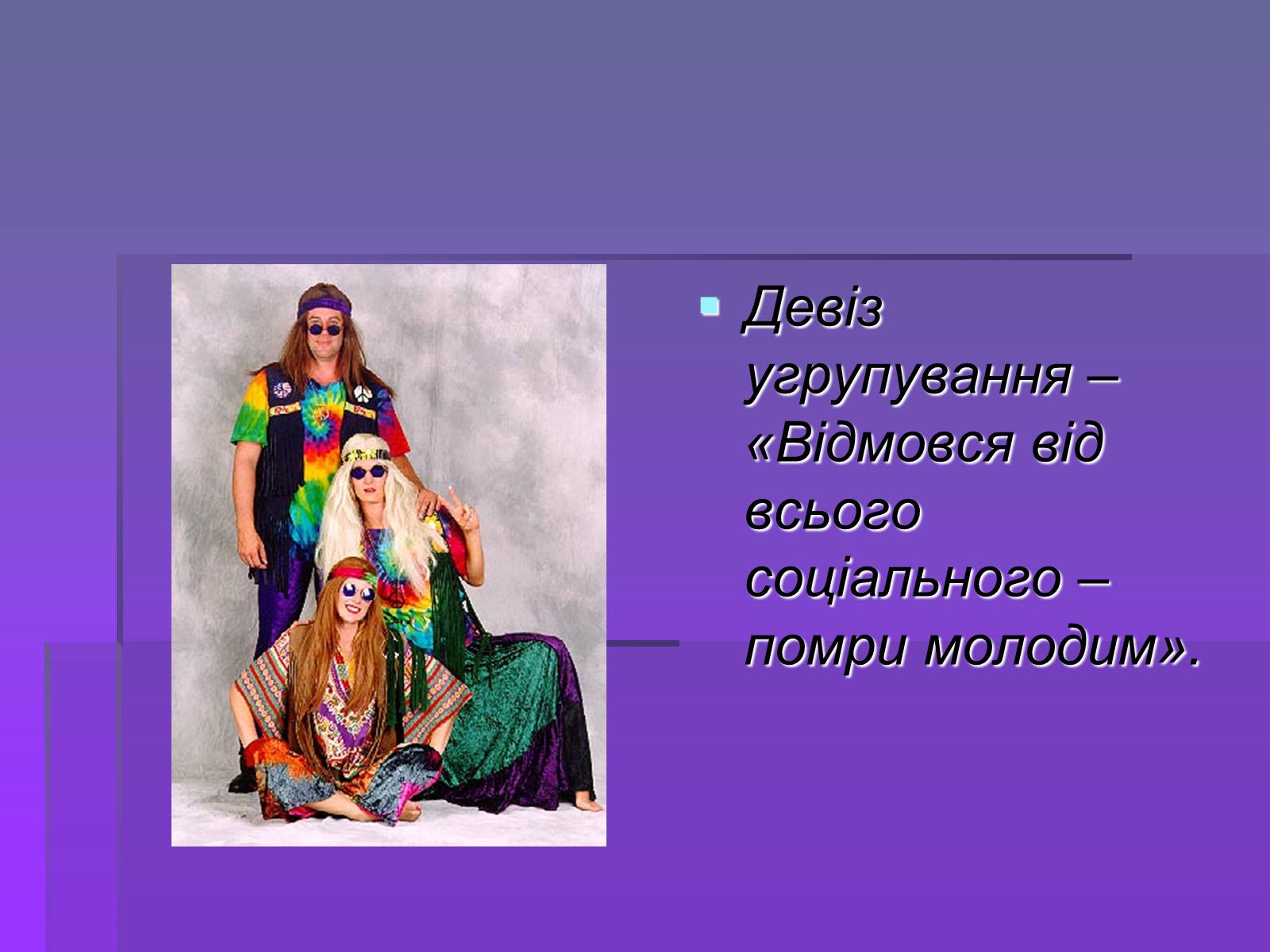 Презентація на тему «Молодіжні субкультури» (варіант 19) - Слайд #33