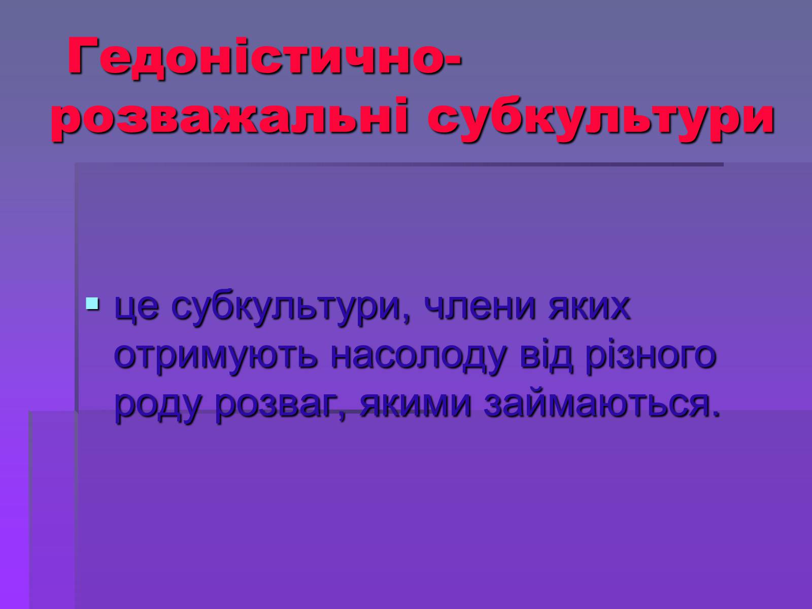 Презентація на тему «Молодіжні субкультури» (варіант 19) - Слайд #43