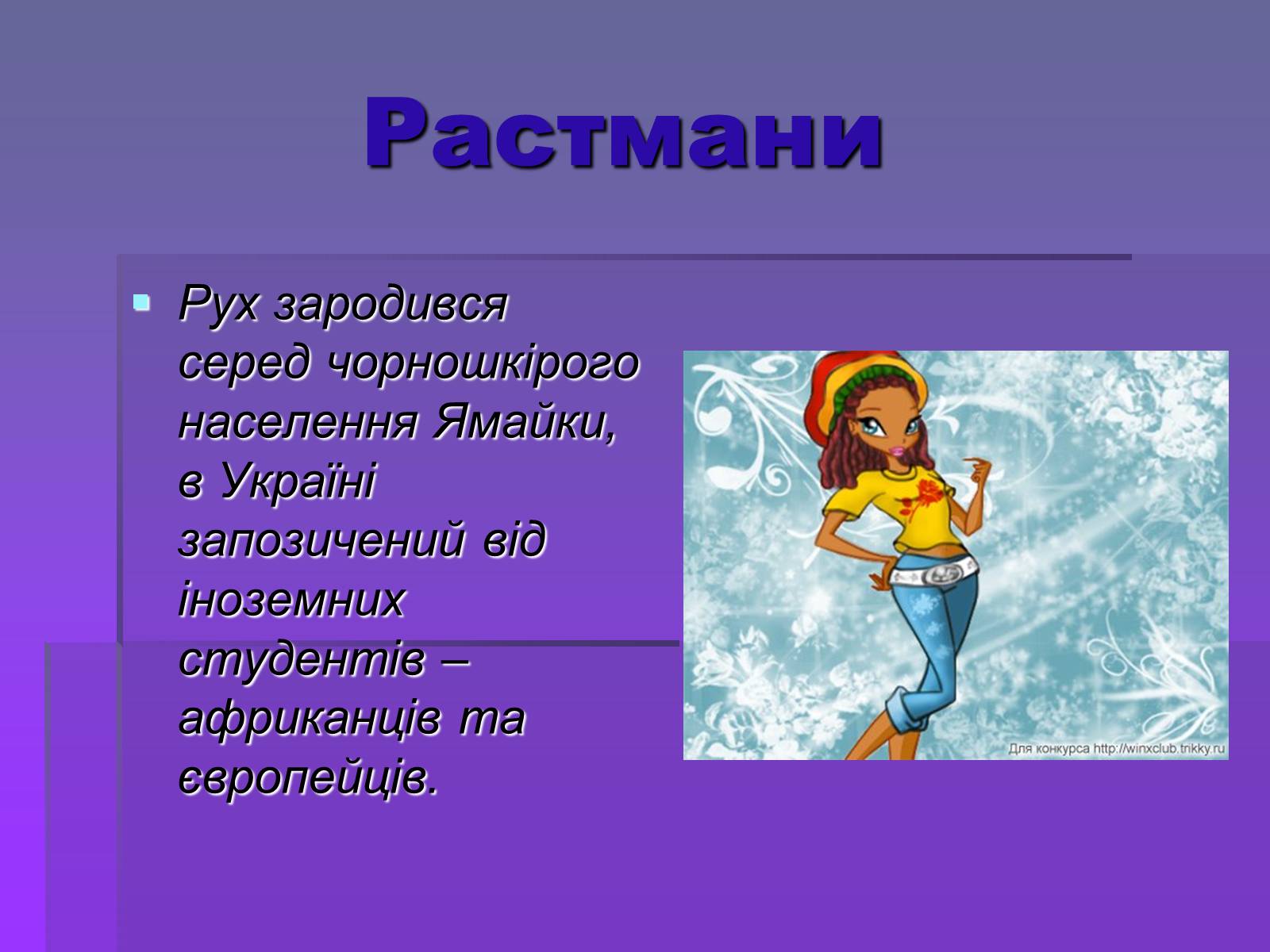 Презентація на тему «Молодіжні субкультури» (варіант 19) - Слайд #51