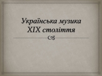 Презентація на тему «Українська музика XIX століття»