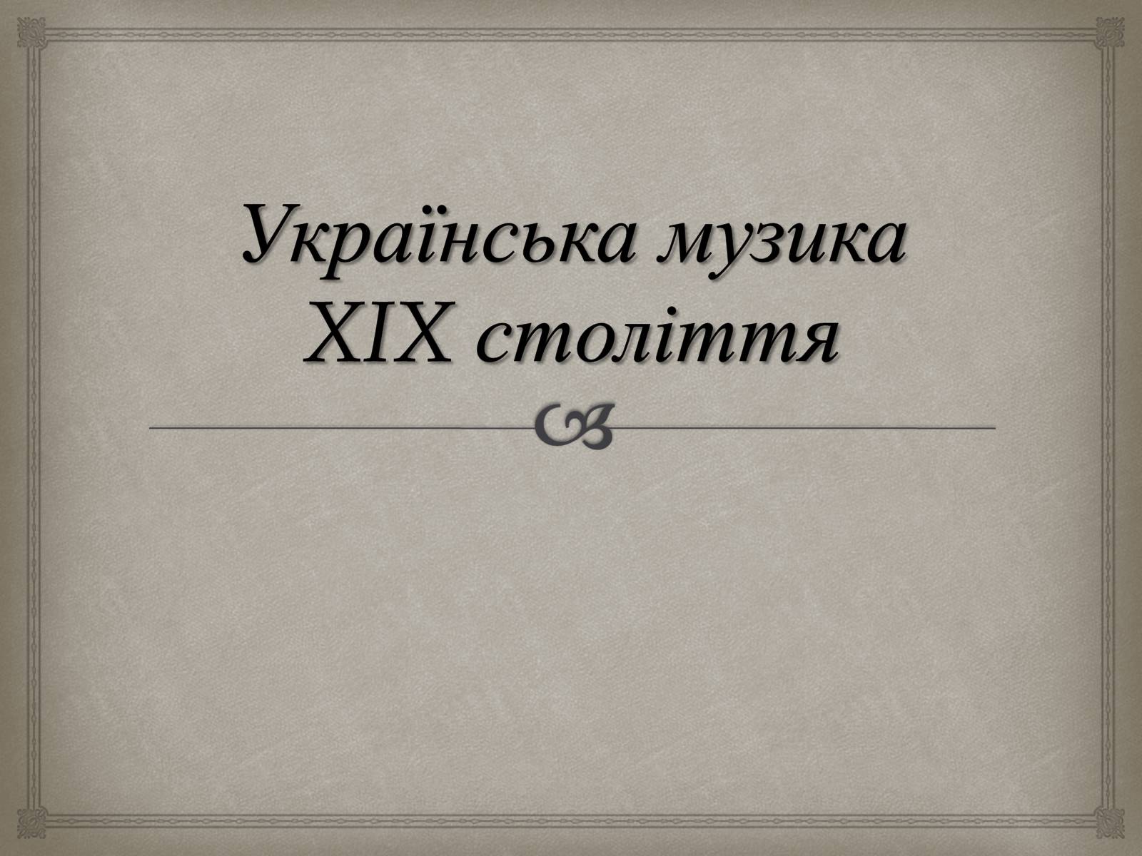 Презентація на тему «Українська музика XIX століття» - Слайд #1