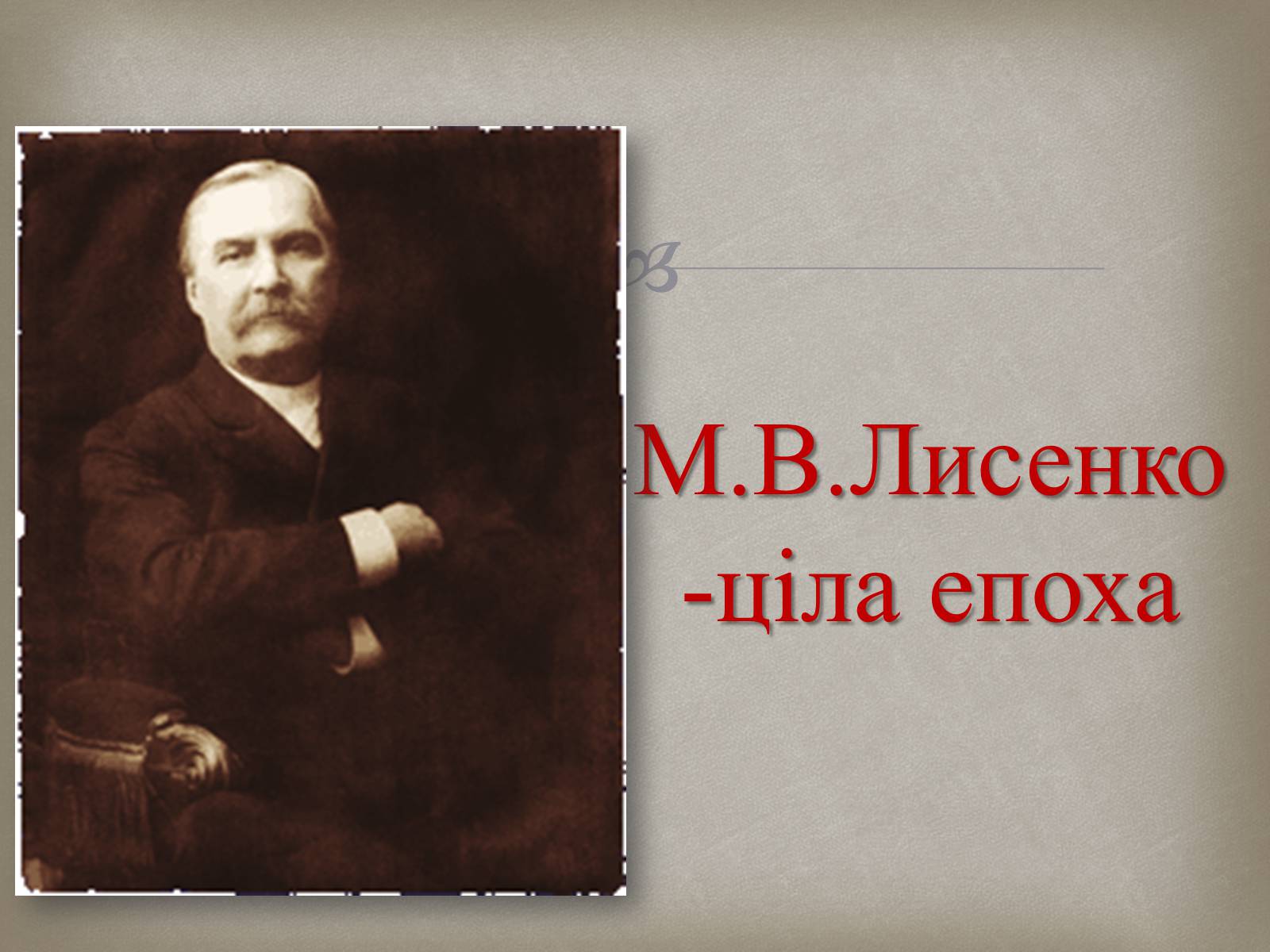 Презентація на тему «Українська музика XIX століття» - Слайд #10