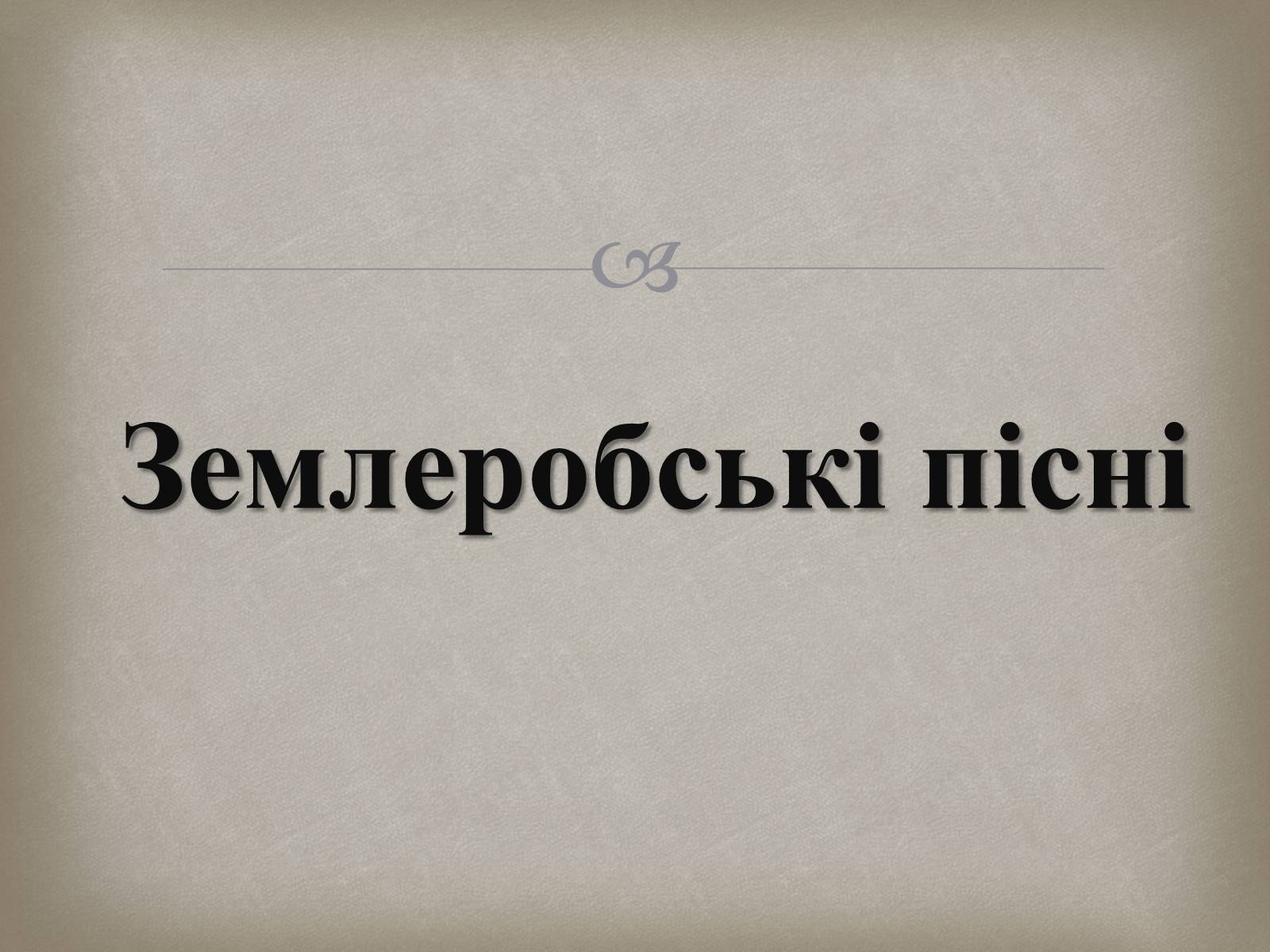 Презентація на тему «Українська музика XIX століття» - Слайд #2