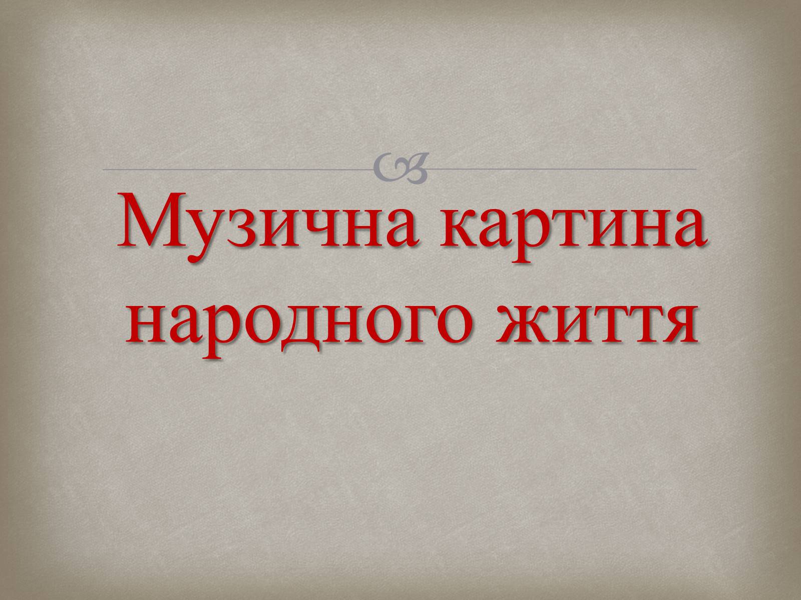 Презентація на тему «Українська музика XIX століття» - Слайд #9