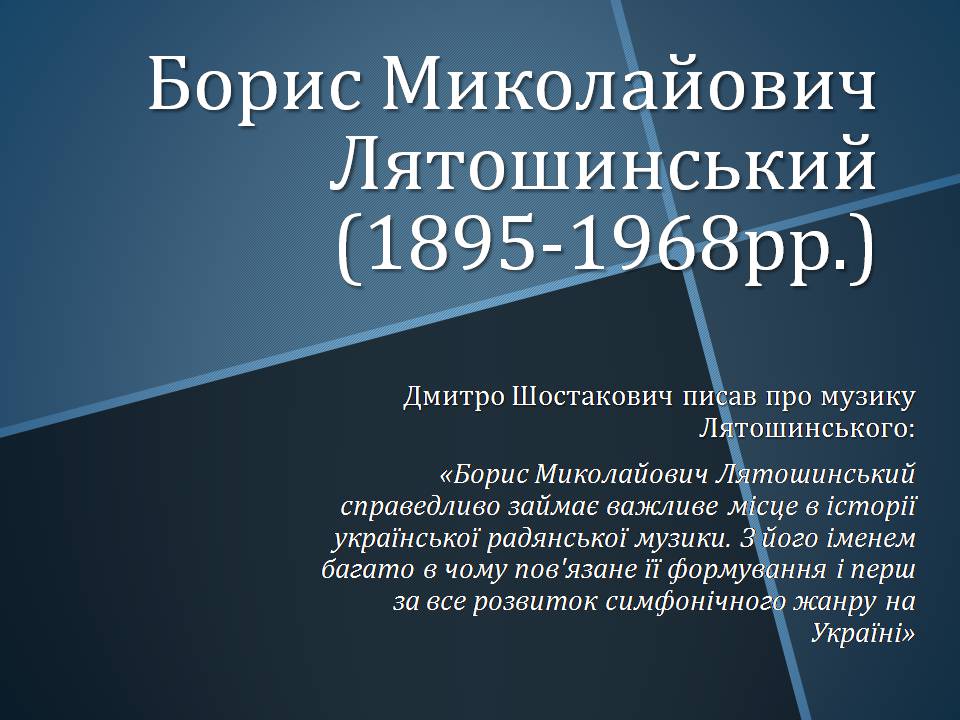 Презентація на тему «Борис Миколайович Лятошинський» - Слайд #1