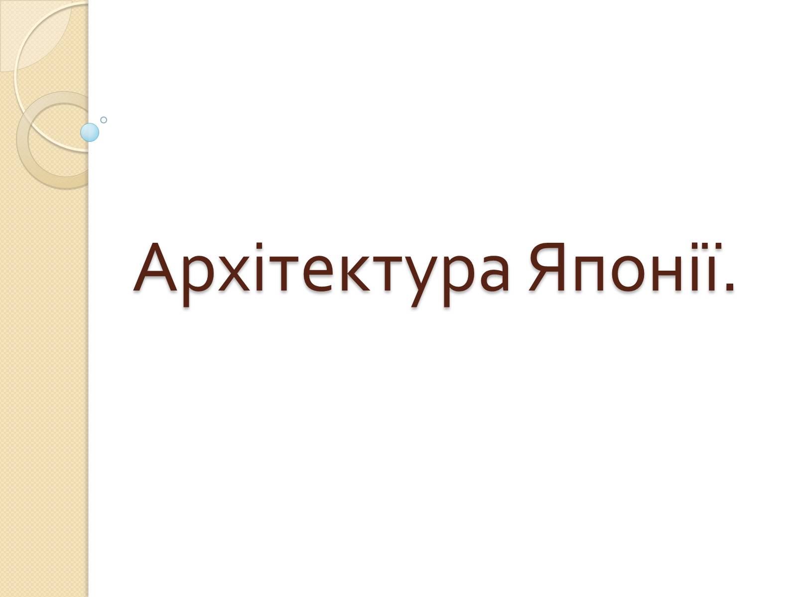 Презентація на тему «Архітектура Японії» - Слайд #1