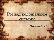 Презентація на тему «Розпад колоніальної системи»