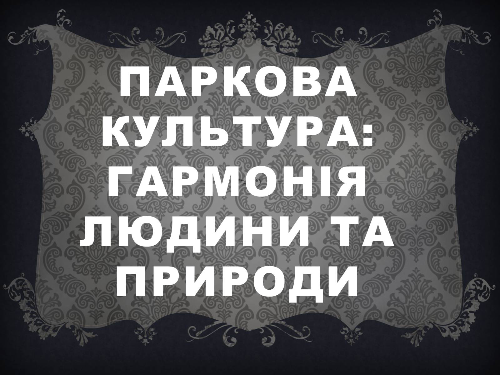 Презентація на тему «Паркова культура» (варіант 1) - Слайд #1