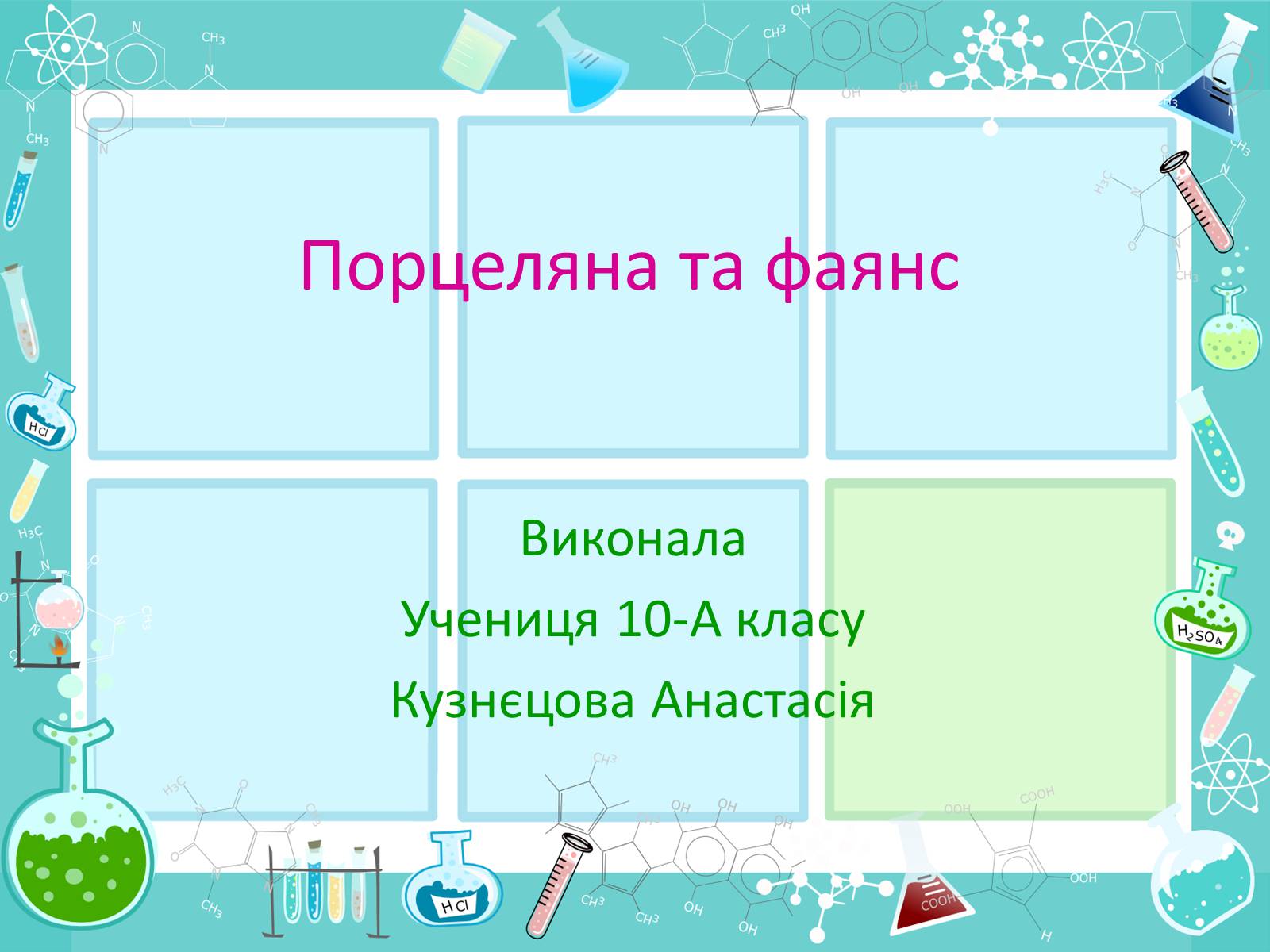 Презентація на тему «Порцеляна та фаянс» - Слайд #1