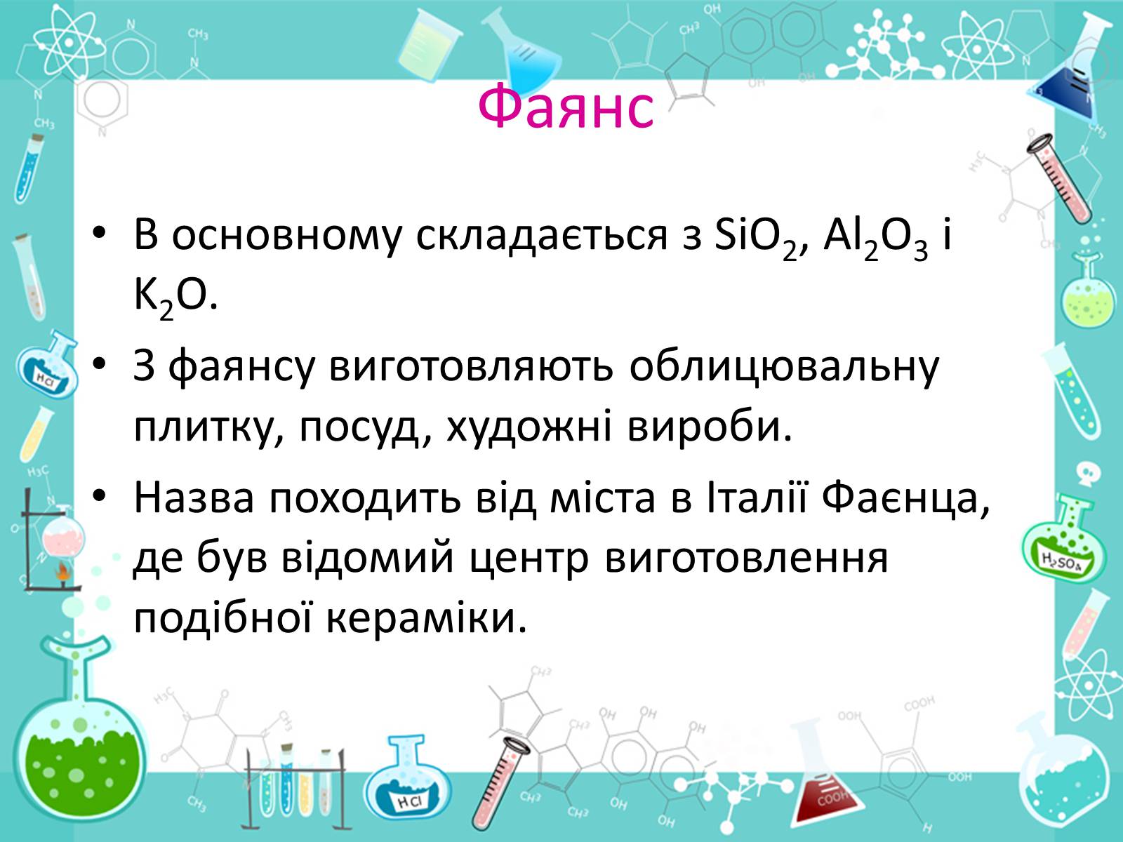 Презентація на тему «Порцеляна та фаянс» - Слайд #7