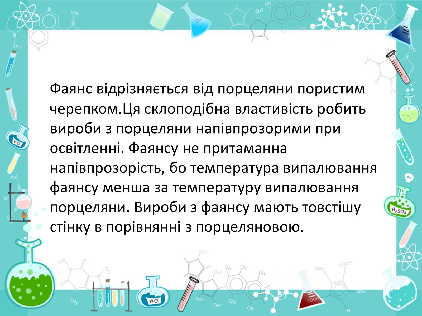 Презентація на тему «Порцеляна та фаянс» - Слайд #8