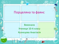 Презентація на тему «Порцеляна та фаянс»