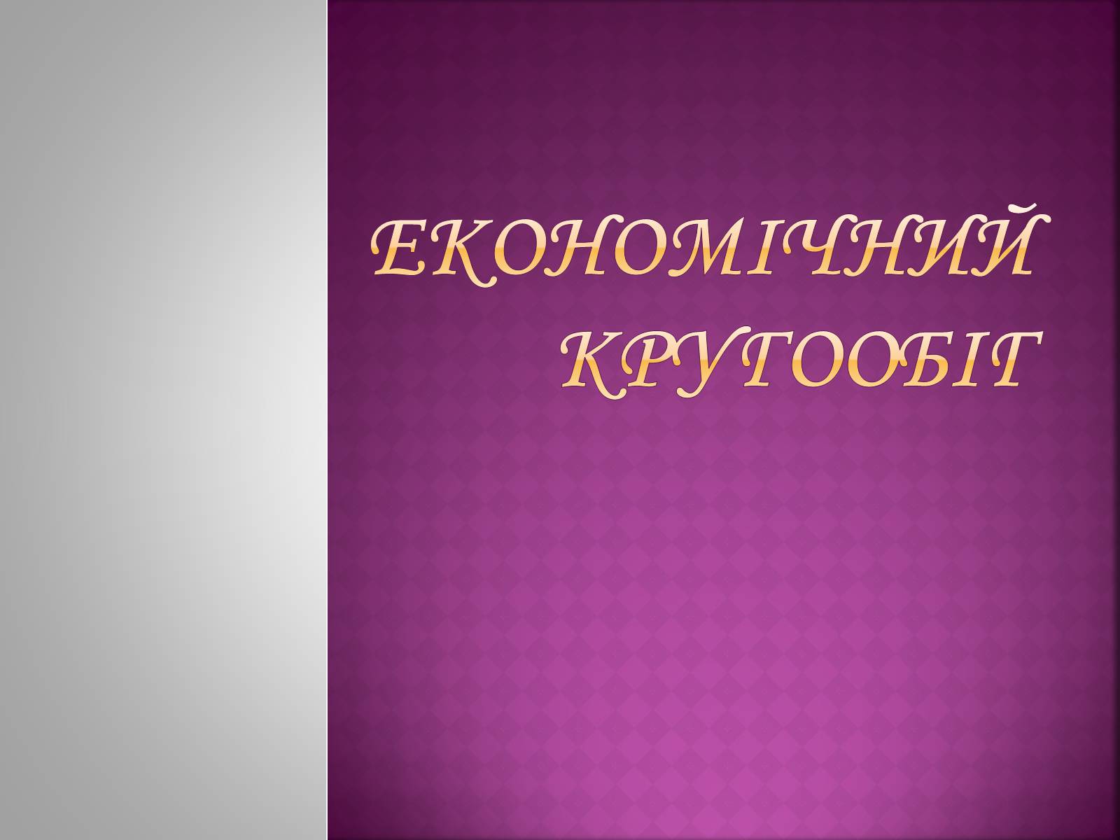 Презентація на тему «Економічний кругообіг» (варіант 1) - Слайд #1