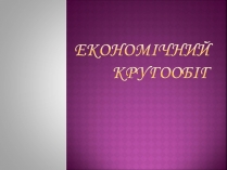 Презентація на тему «Економічний кругообіг» (варіант 1)