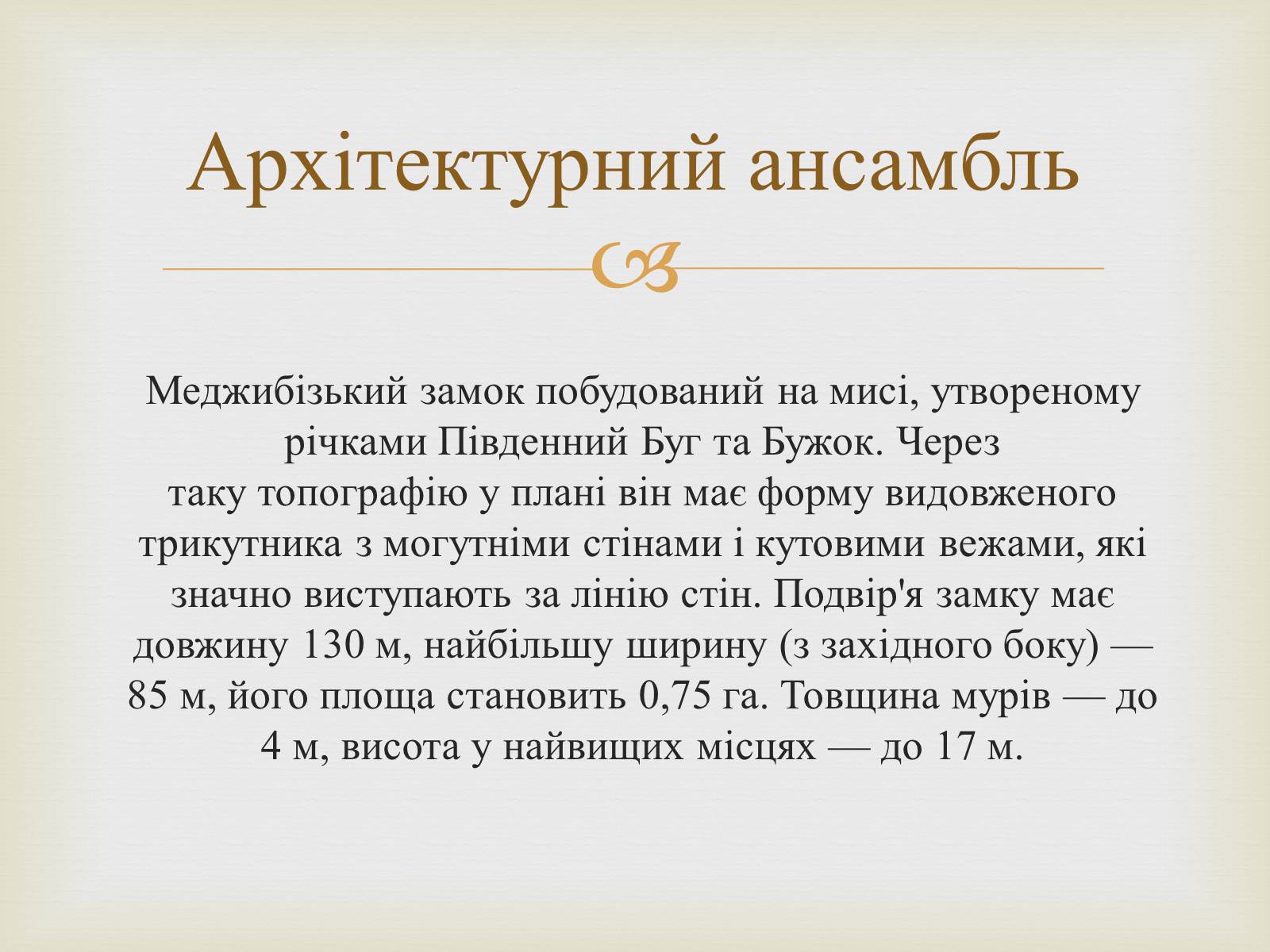 Презентація на тему «Меджибізький замок» - Слайд #2