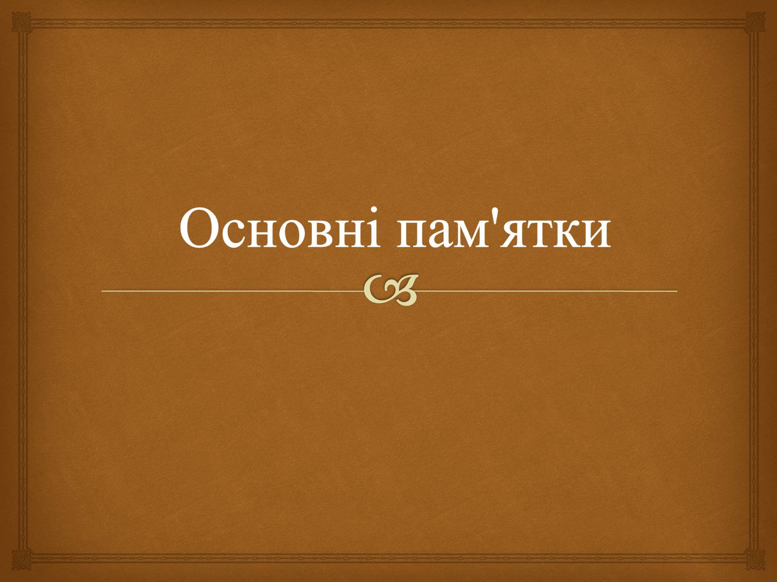 Презентація на тему «Меджибізький замок» - Слайд #3