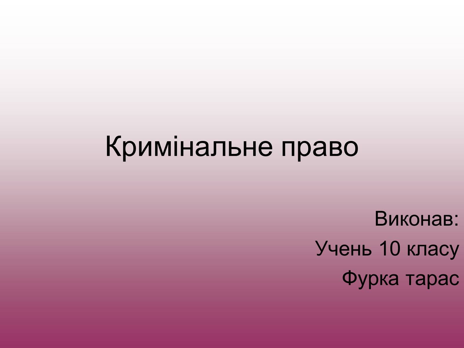 Презентація на тему «Кримінальне право» (варіант 3) - Слайд #1