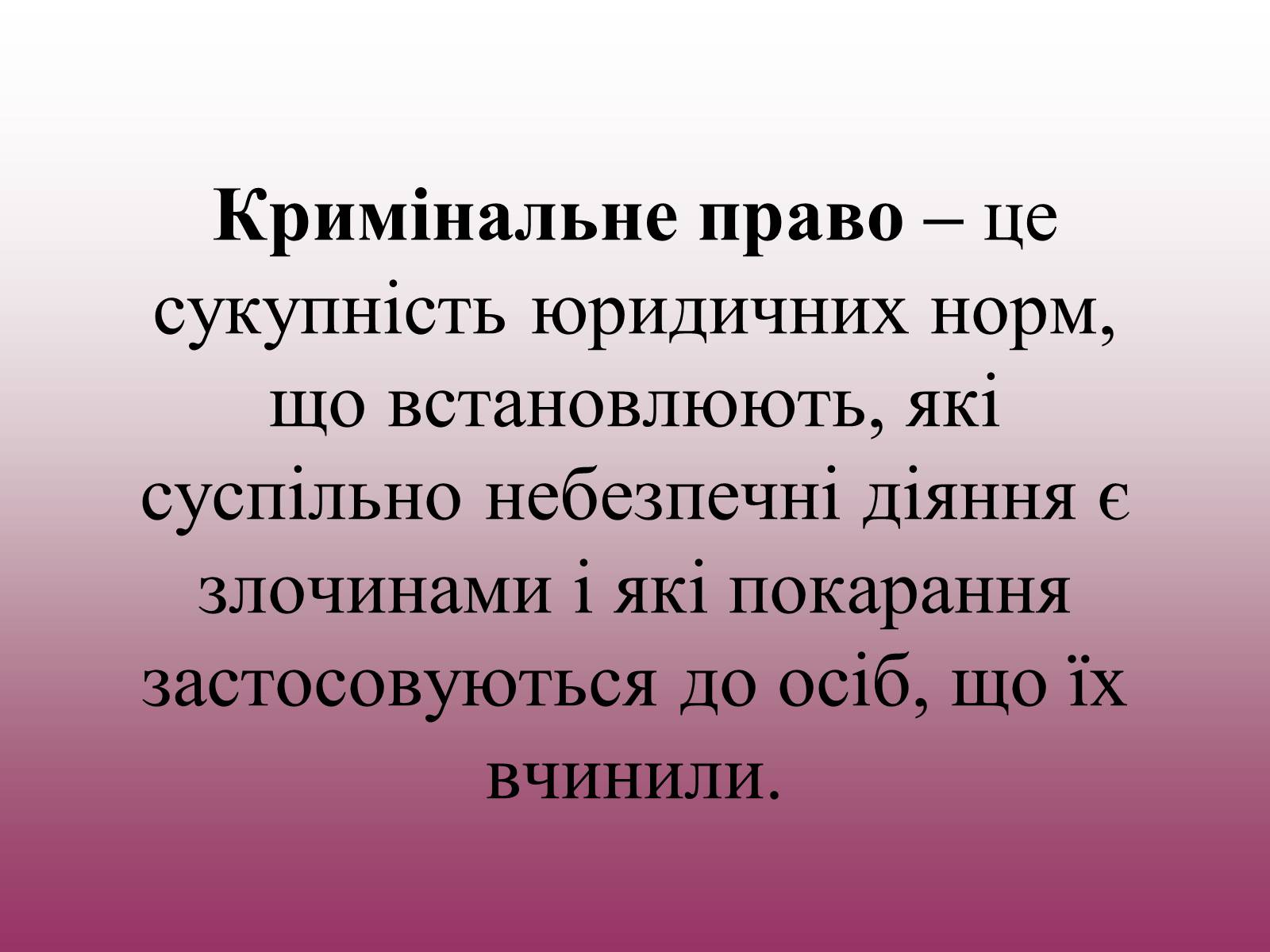 Презентація на тему «Кримінальне право» (варіант 3) - Слайд #2