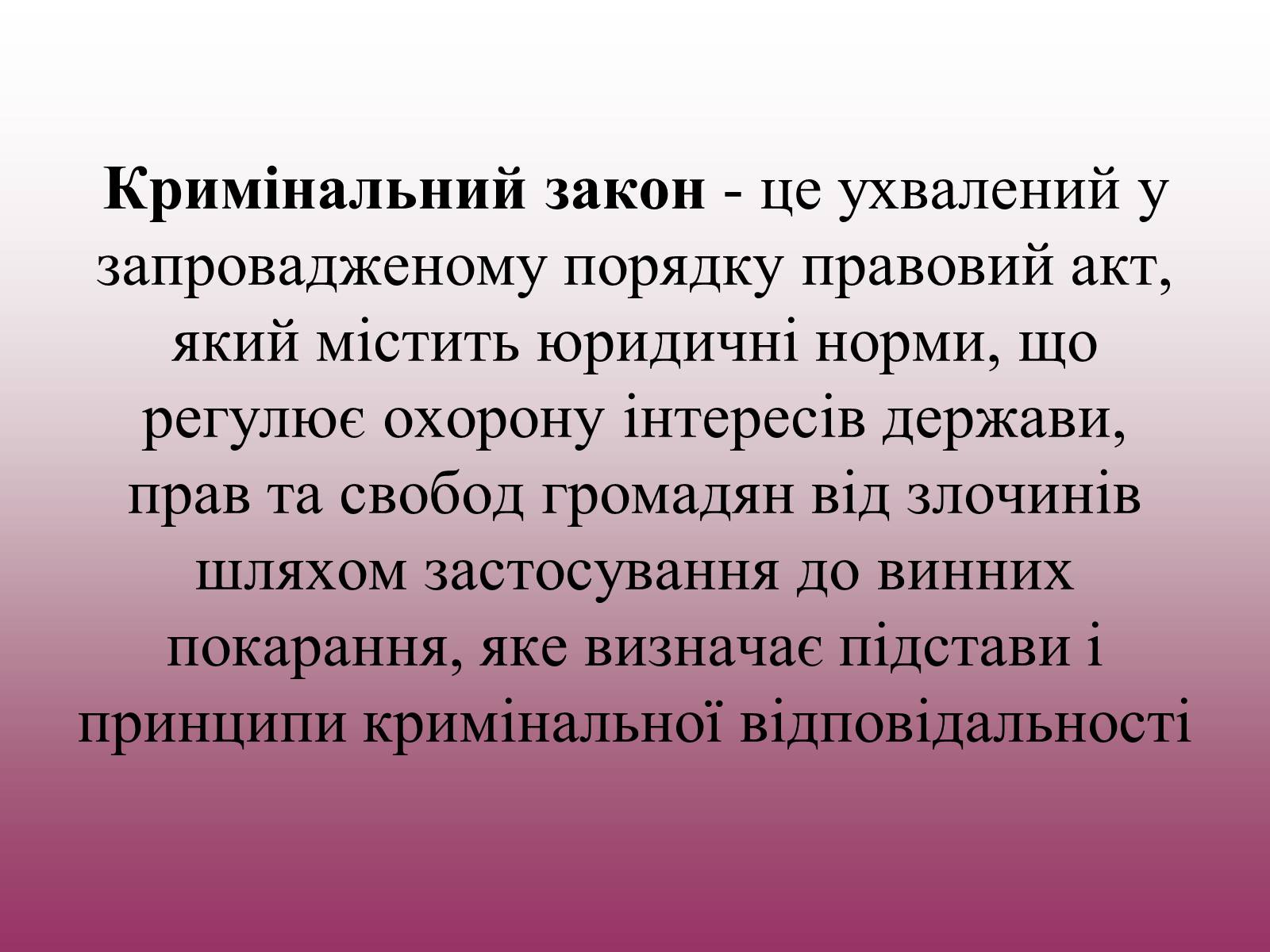 Презентація на тему «Кримінальне право» (варіант 3) - Слайд #4