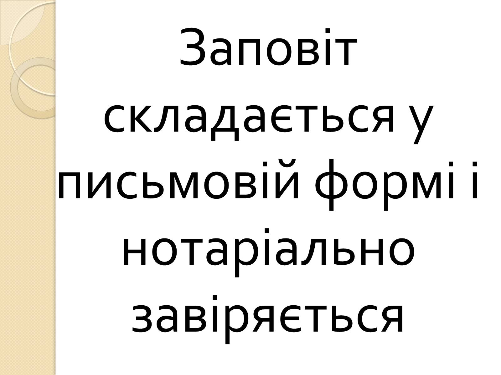 Презентація на тему «Спадкове право» (варіант 1) - Слайд #12