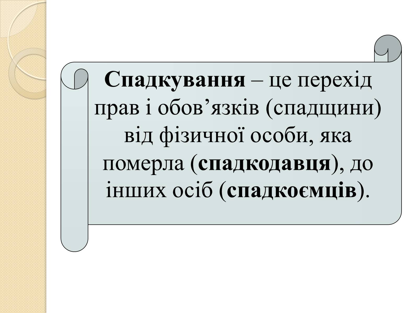 Презентація на тему «Спадкове право» (варіант 1) - Слайд #3