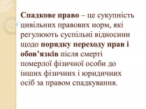 Презентація на тему «Спадкове право» (варіант 1)