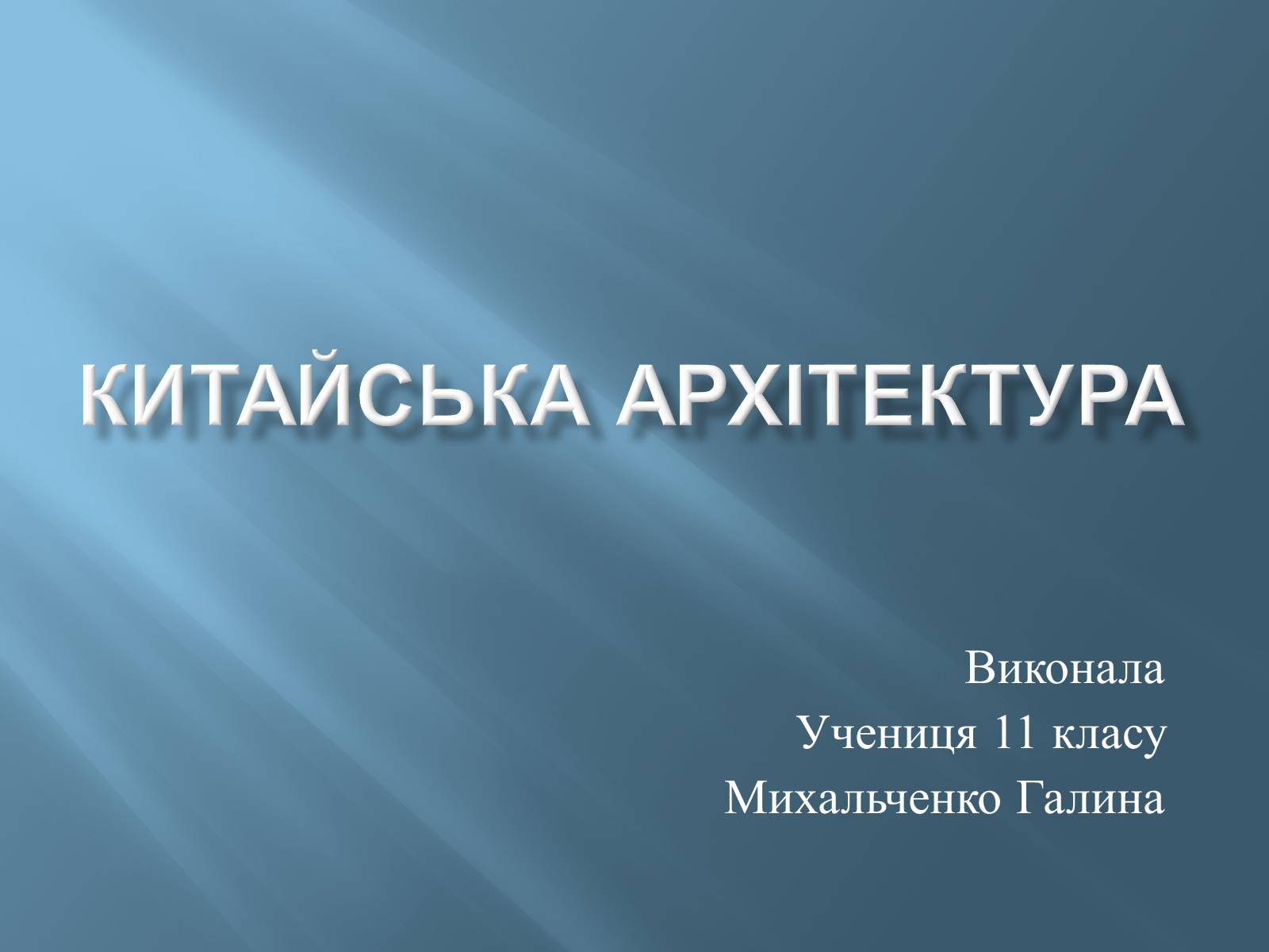 Презентація на тему «Китайська архітектура» (варіант 1) - Слайд #1