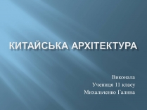 Презентація на тему «Китайська архітектура» (варіант 1)