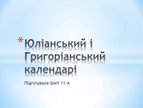 Презентація на тему «Юліанський і Григоріанський календарі»