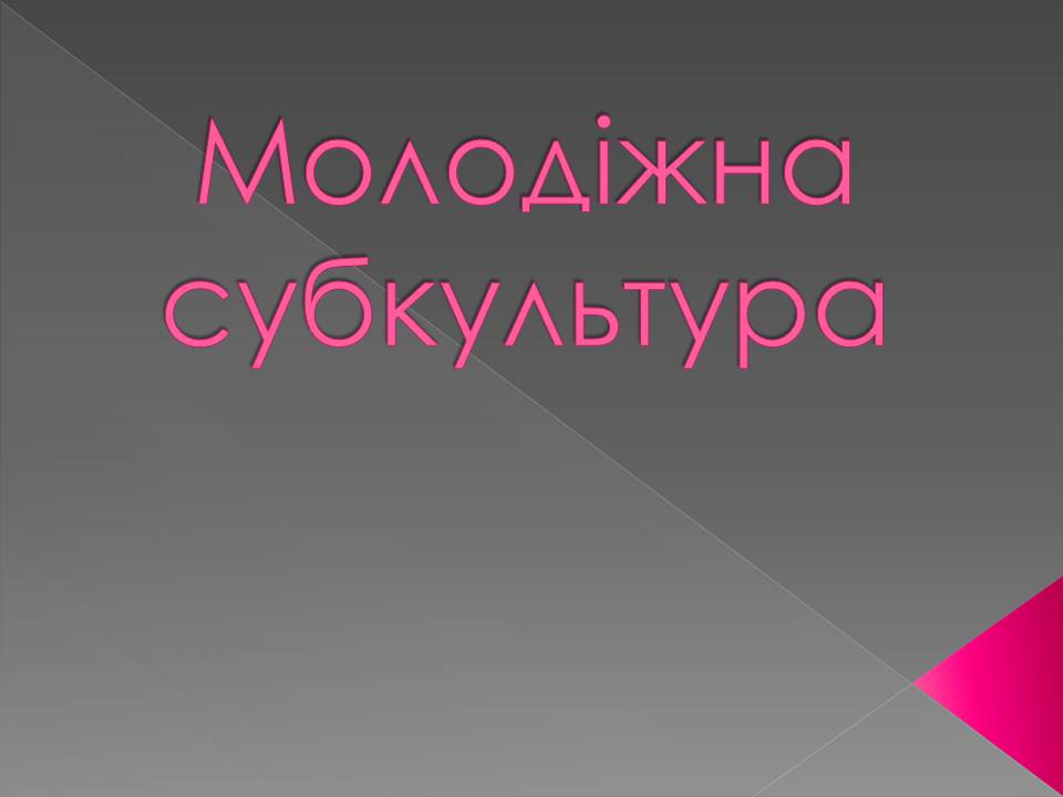 Презентація на тему «Молодіжна субкультура» (варіант 3) - Слайд #1