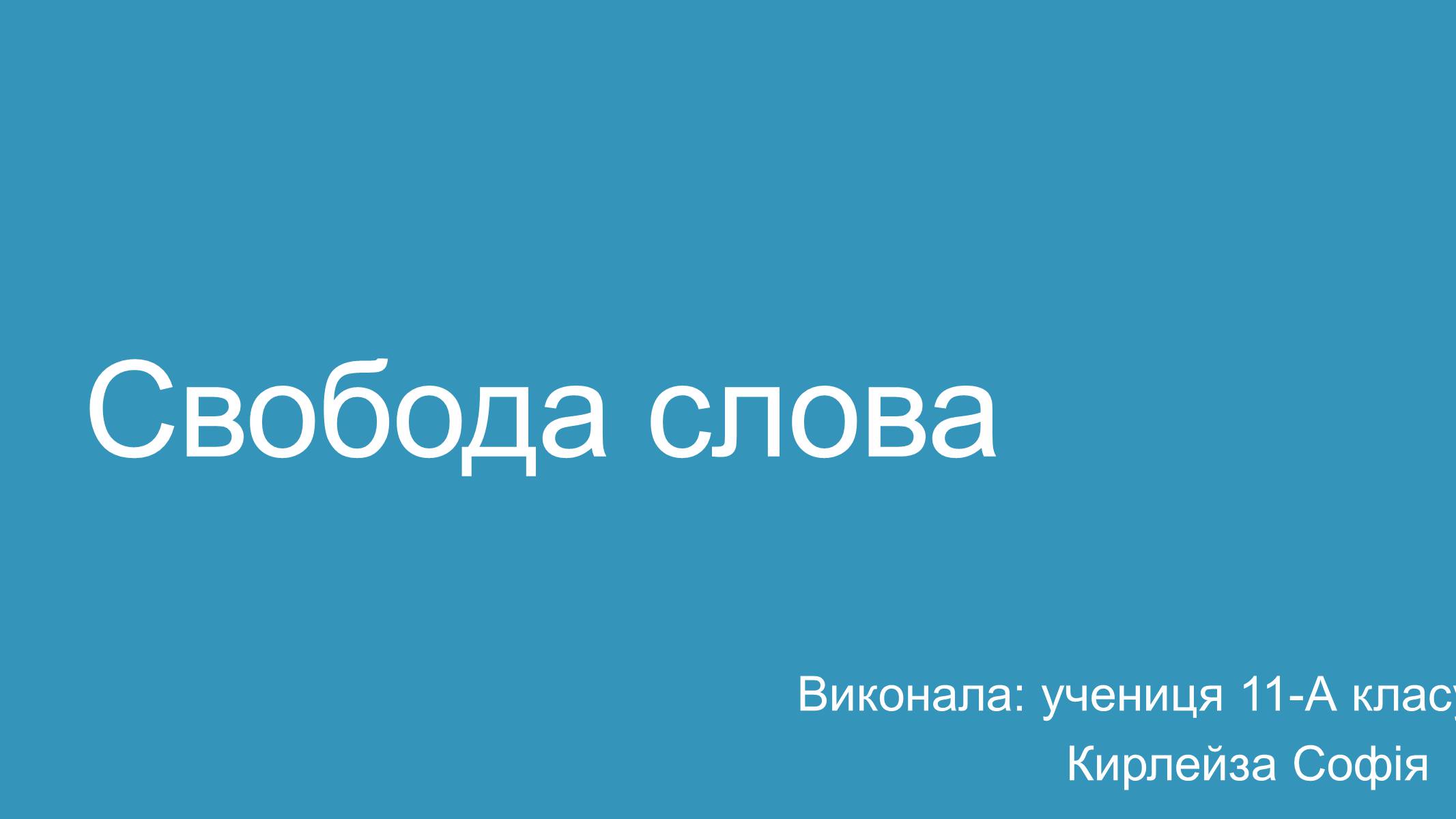 Презентація на тему «Свобода слова» - Слайд #1