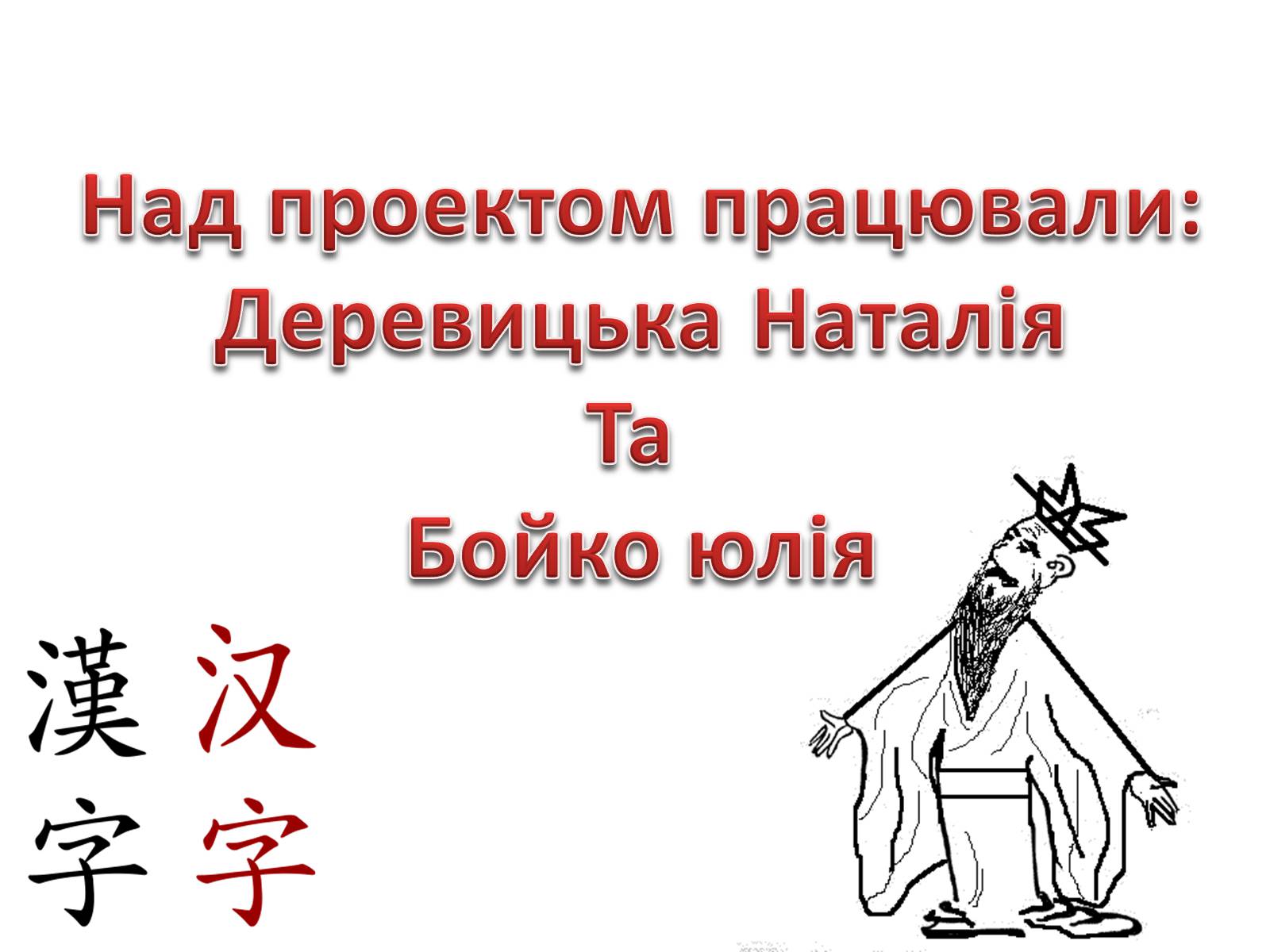 Презентація на тему «Каліграфічне письмо Китаю» - Слайд #17