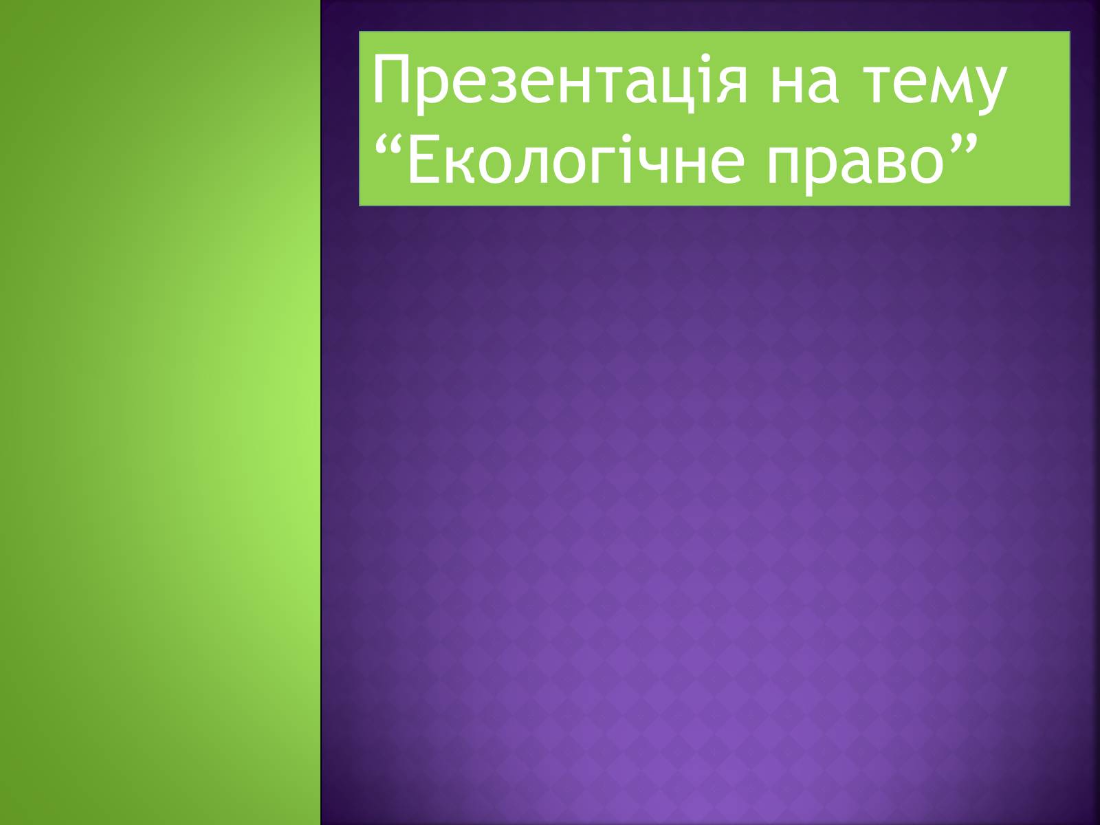 Презентація на тему «Екологічне право» - Слайд #1