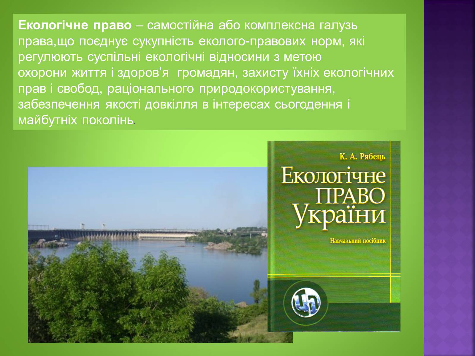 Презентація на тему «Екологічне право» - Слайд #2