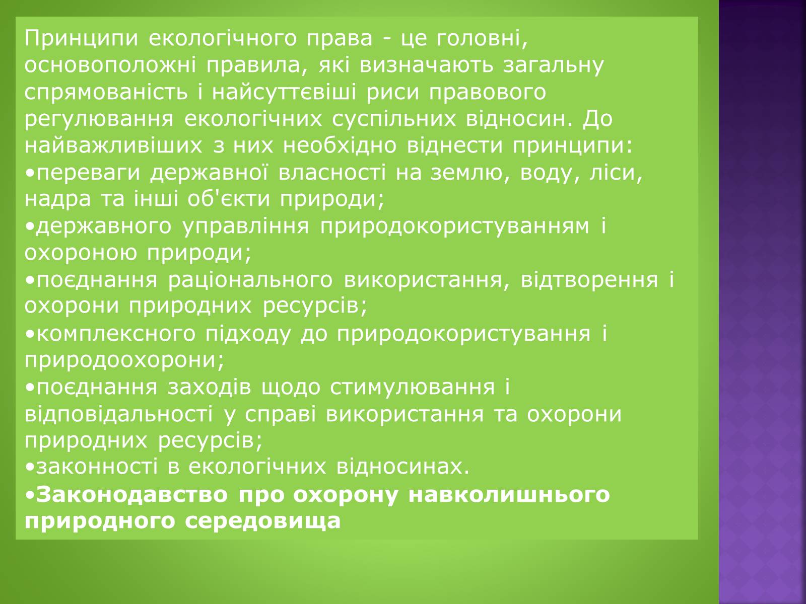 Презентація на тему «Екологічне право» - Слайд #7