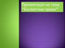 Презентація на тему «Екологічне право»