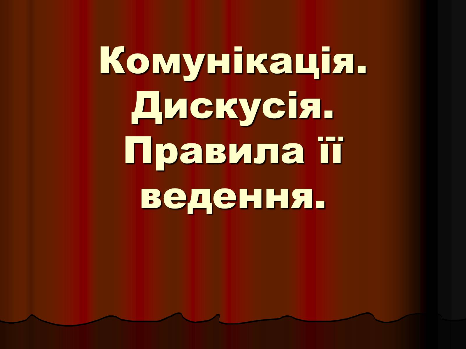 Презентація на тему «Комунікація» - Слайд #1