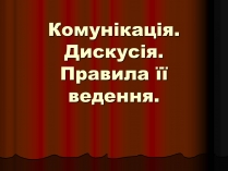 Презентація на тему «Комунікація»