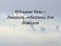 Презентація на тему «Військові бази»