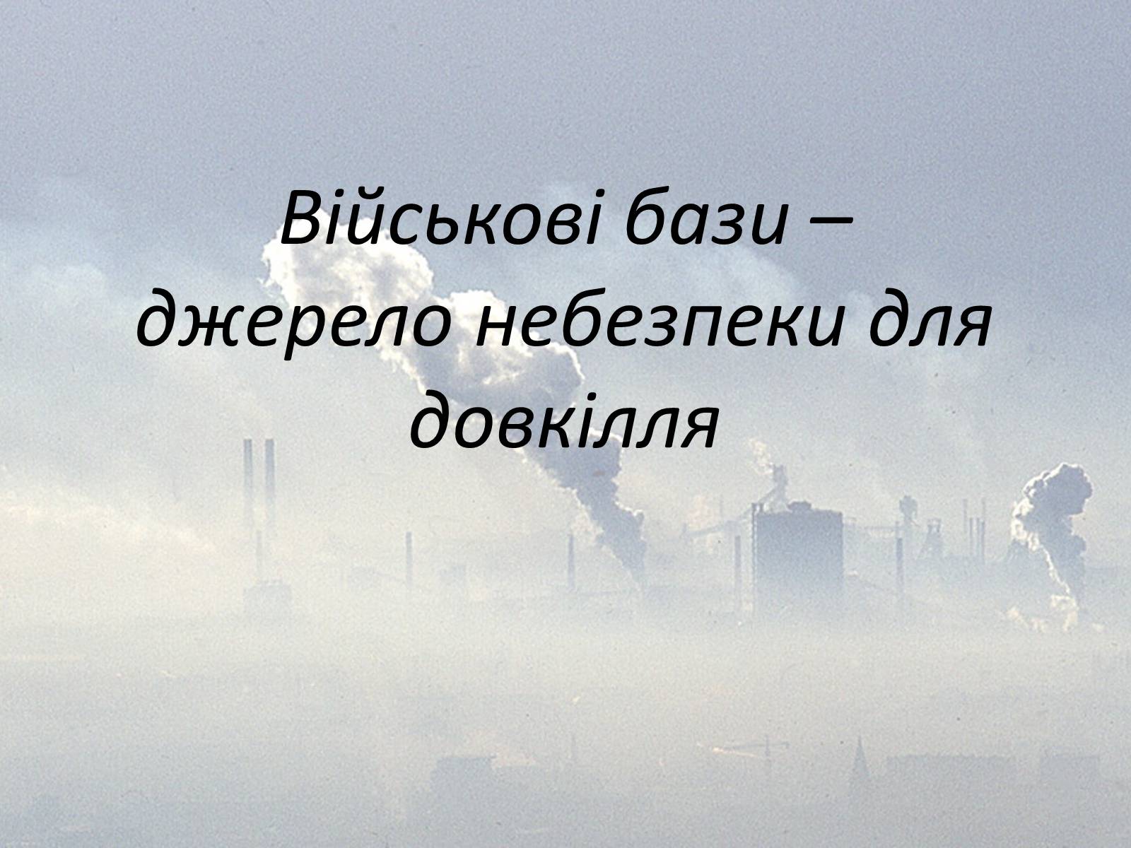 Презентація на тему «Військові бази» - Слайд #1