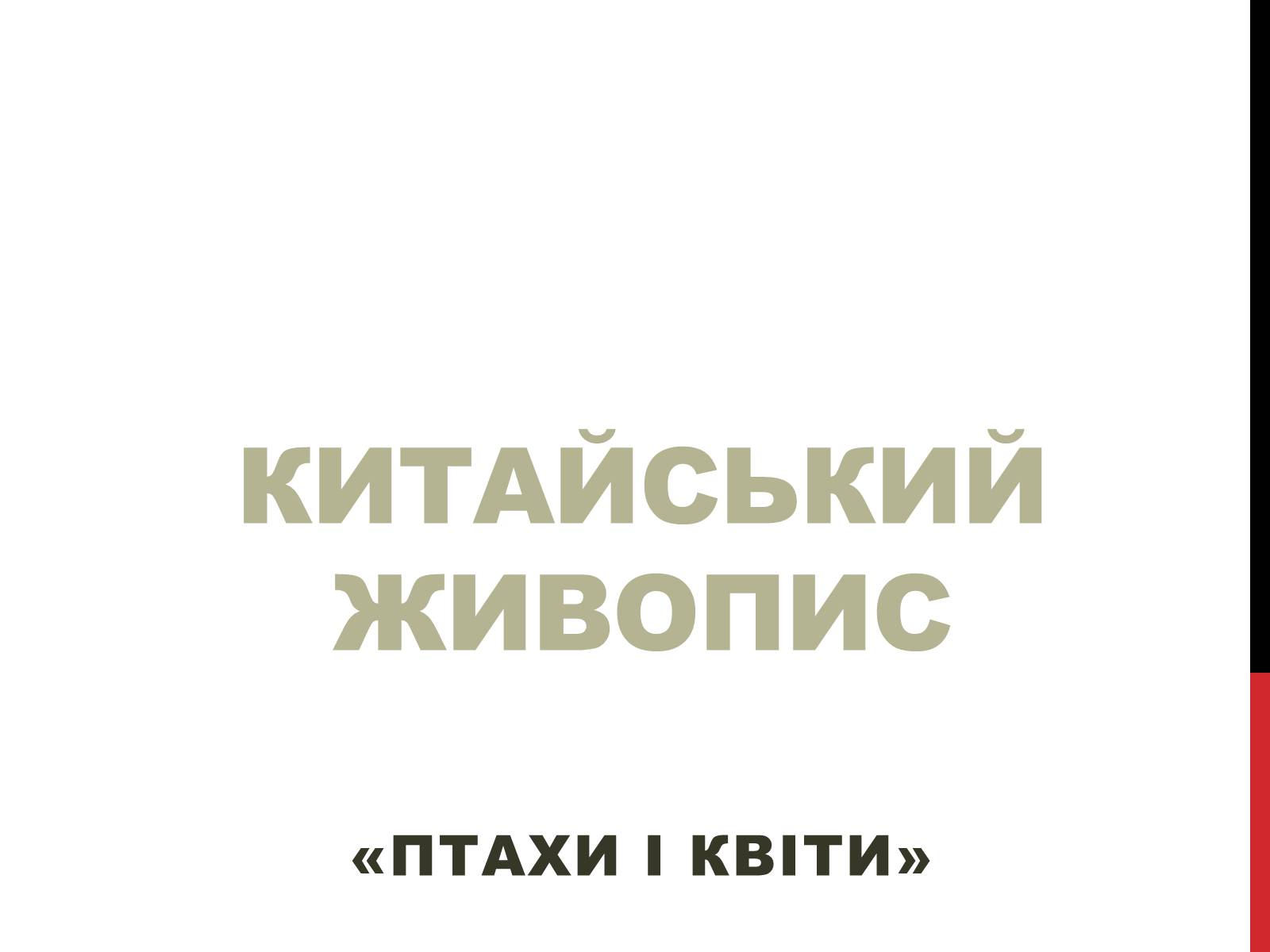 Презентація на тему «Китайський живопис» (варіант 2) - Слайд #1