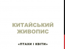 Презентація на тему «Китайський живопис» (варіант 2)