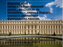 Презентація на тему «Версальський палац» (варіант 2)