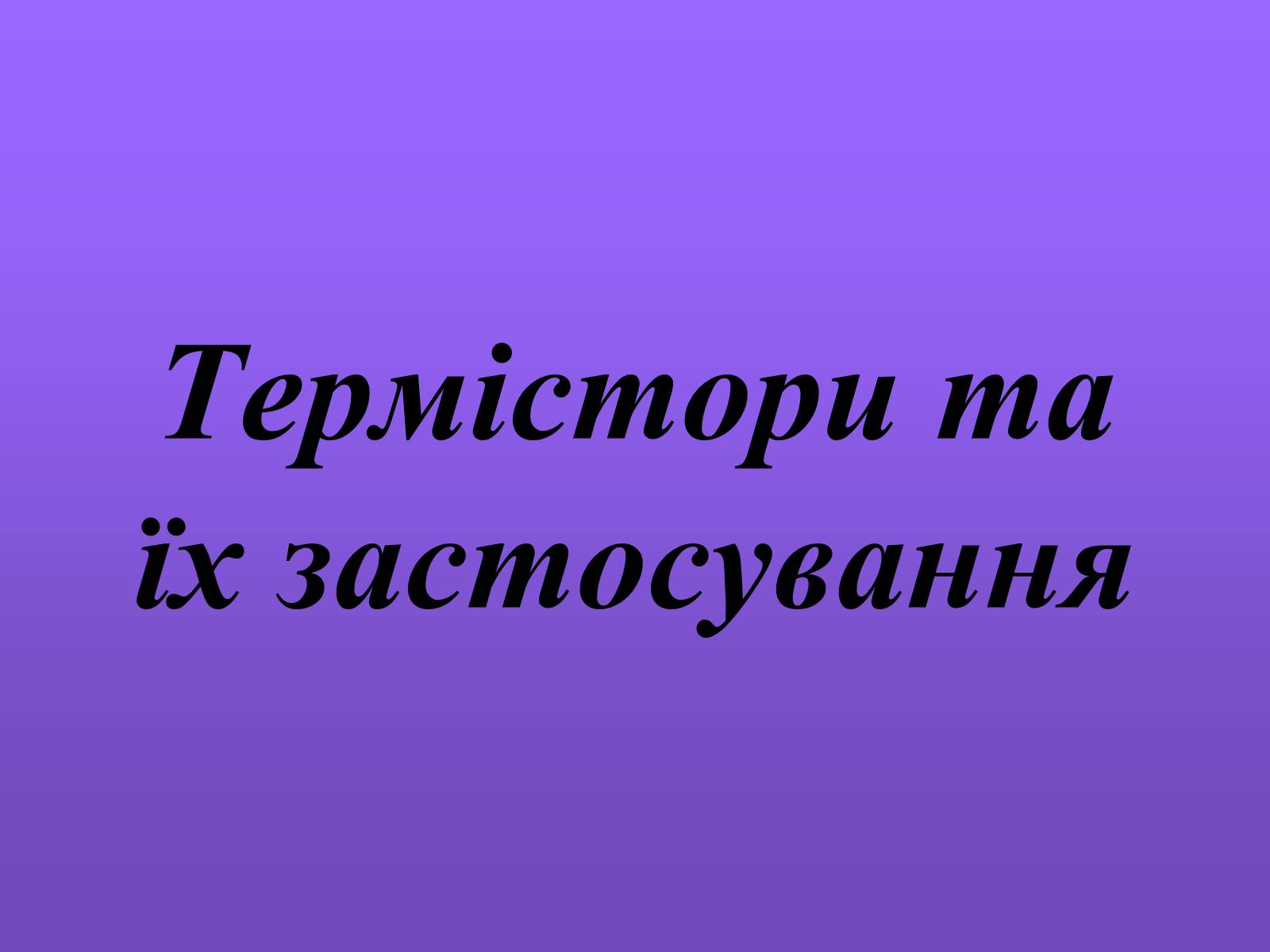 Презентація на тему «Термістори та їх застосування» - Слайд #1