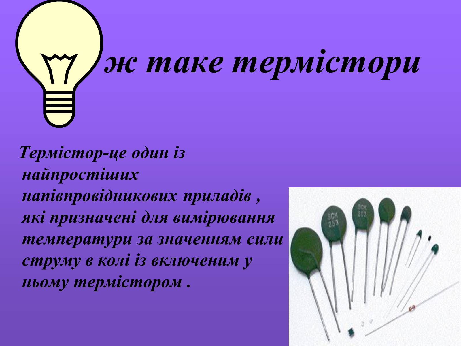 Презентація на тему «Термістори та їх застосування» - Слайд #3